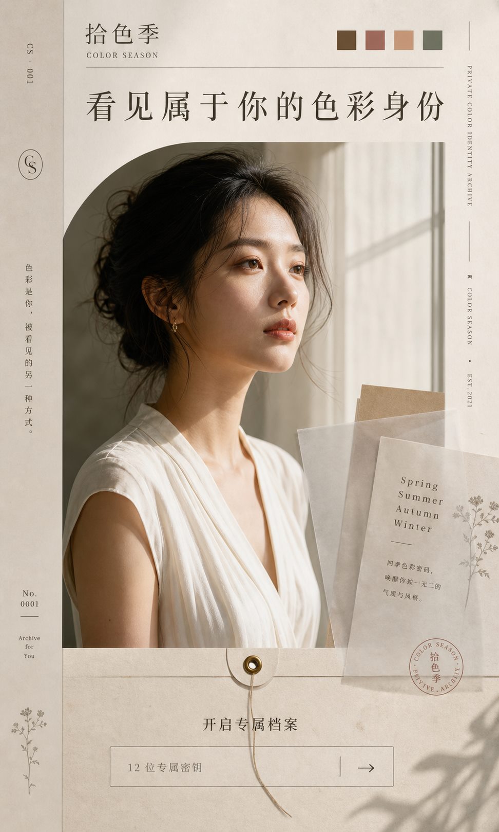 一位身着象牙白上衣、在自然窗光下侧望的女性，身旁叠放着私人色彩档案纸张